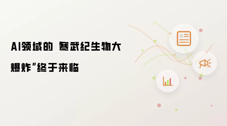 AI领域的“寒武纪生物大爆炸”终于来临