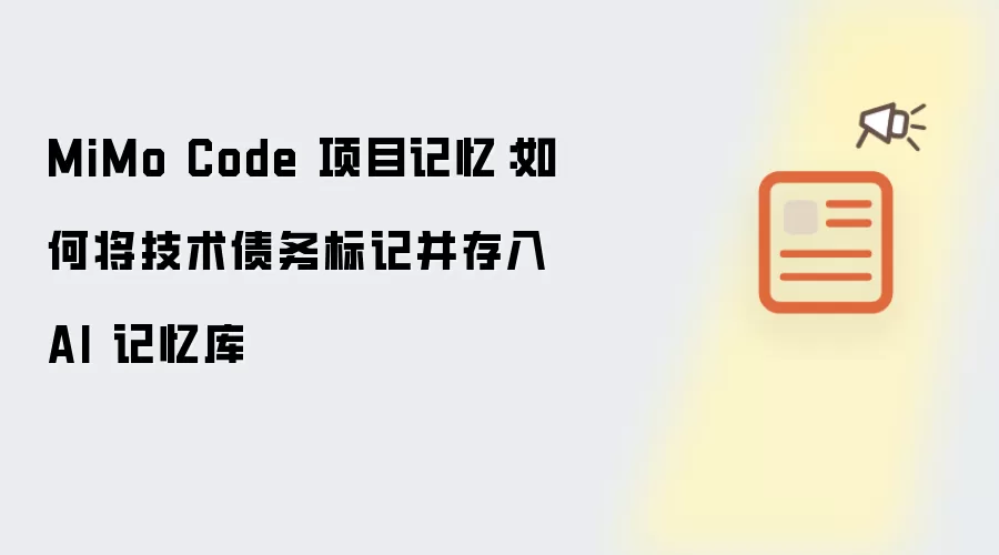 MiMo Code 项目记忆:如何将技术债务标记并存入 AI 记忆库