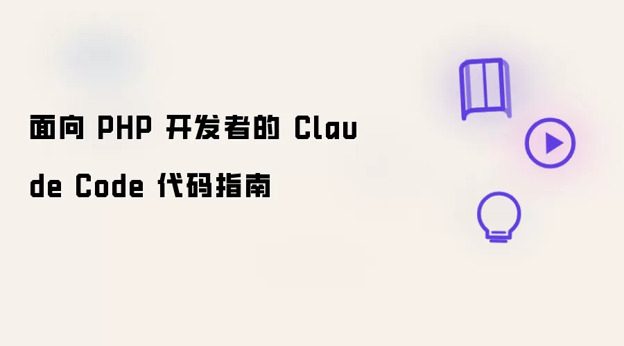 面向 PHP 开发者的 Claude Code 代码指南