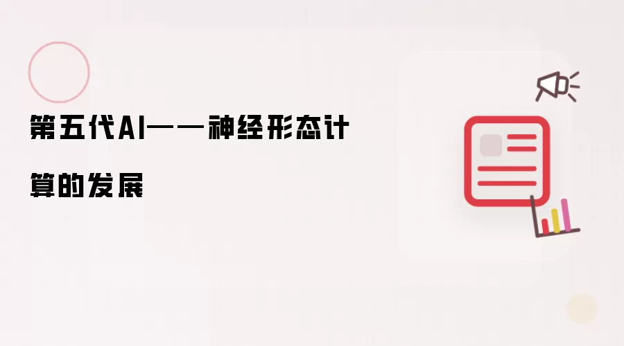 第五代AI——神经形态计算的发展