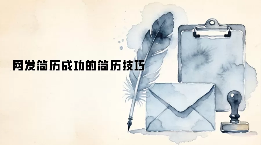 网发简历成功的简历技巧