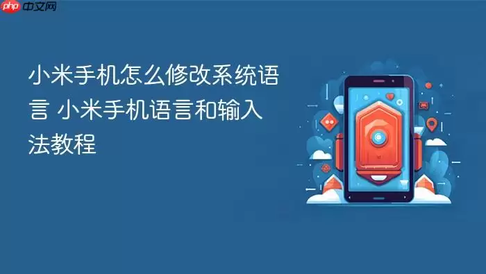 小米手机怎么修改系统语言 小米手机语言和输入法教程