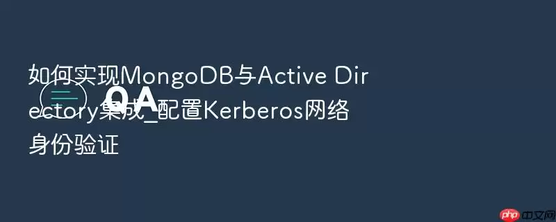 如何实现MongoDB与Active Directory集成_配置Kerberos网络身份验证