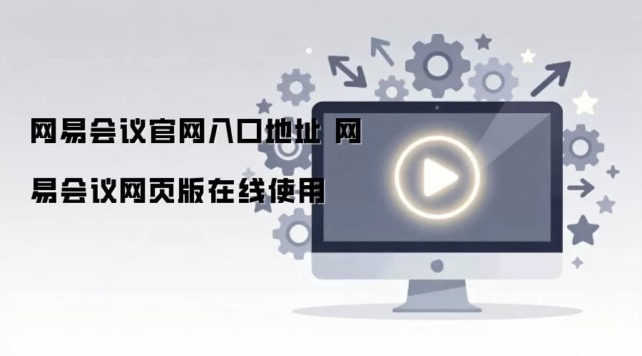 网易会议官网入口地址 网易会议网页版在线使用
