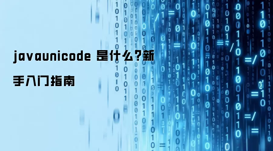 ja vaunicode 是什么？新手入门指南