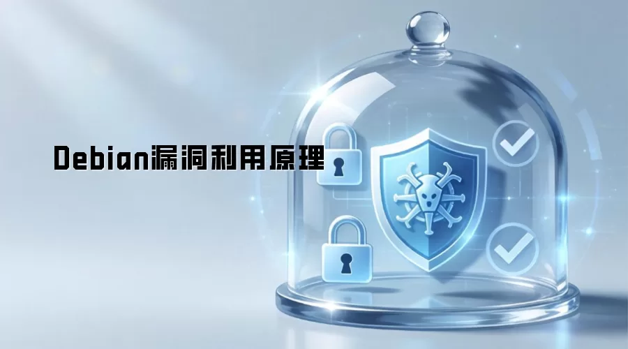 Debian漏洞利用原理