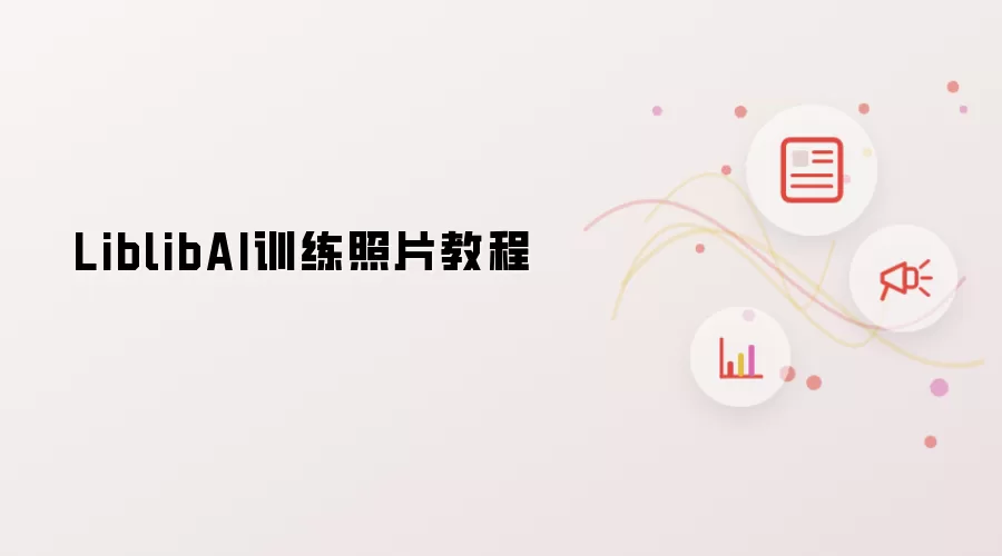 LiblibAI训练照片教程