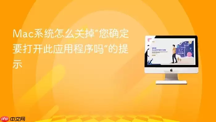Mac系统怎么关掉“您确定要打开此应用程序吗”的提示