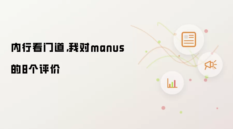 内行看门道，我对manus的8个评价