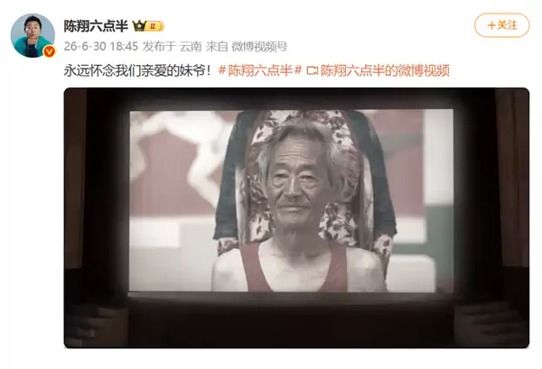 《陈翔六点半》妹爷扮演者应宝麟去世 享年82岁
