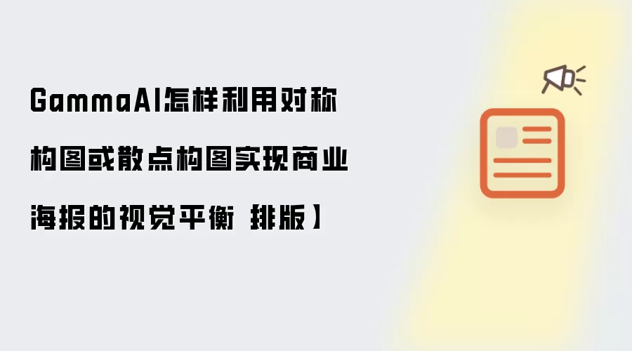 GammaAI怎样利用对称构图或散点构图实现商业海报的视觉平衡【排版】