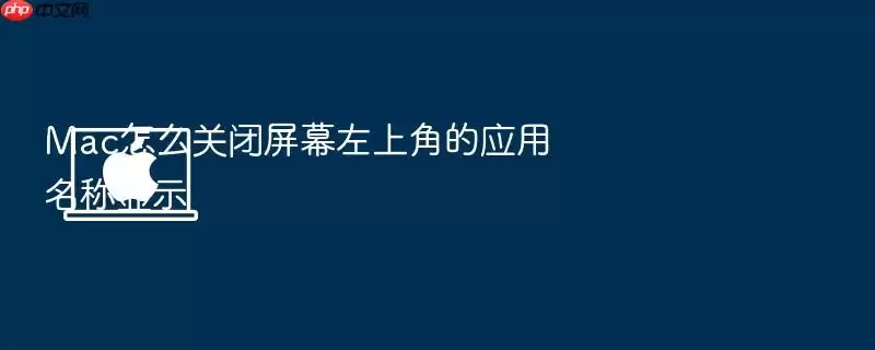 Mac怎么关闭屏幕左上角的应用名称显示