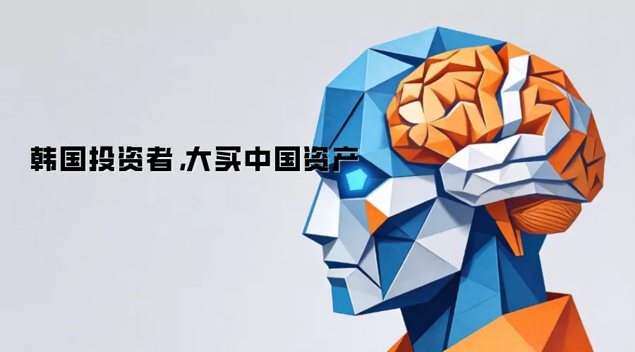 韩国投资者,大买中国资产