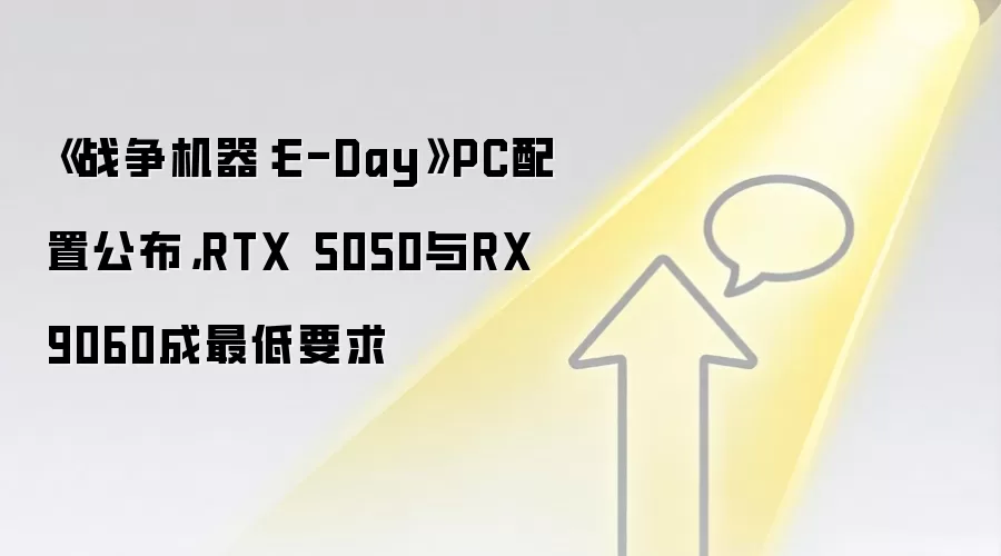 《战争机器：E-Day》PC配置公布，RTX 5050与RX 9060成最低要求
