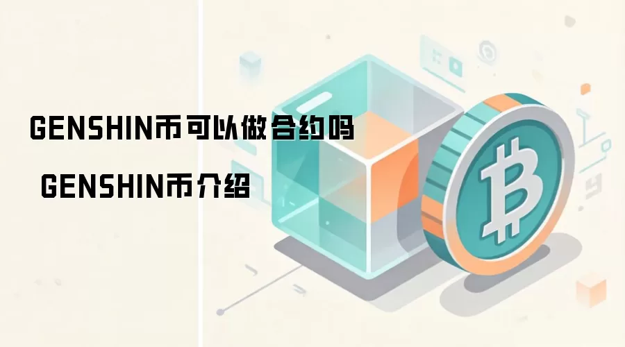 GENSHIN币可以做合约吗 GENSHIN币介绍