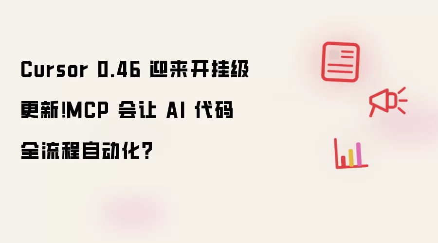 Cursor 0.46 迎来开挂级更新!MCP 会让 AI 代码全流程自动化?