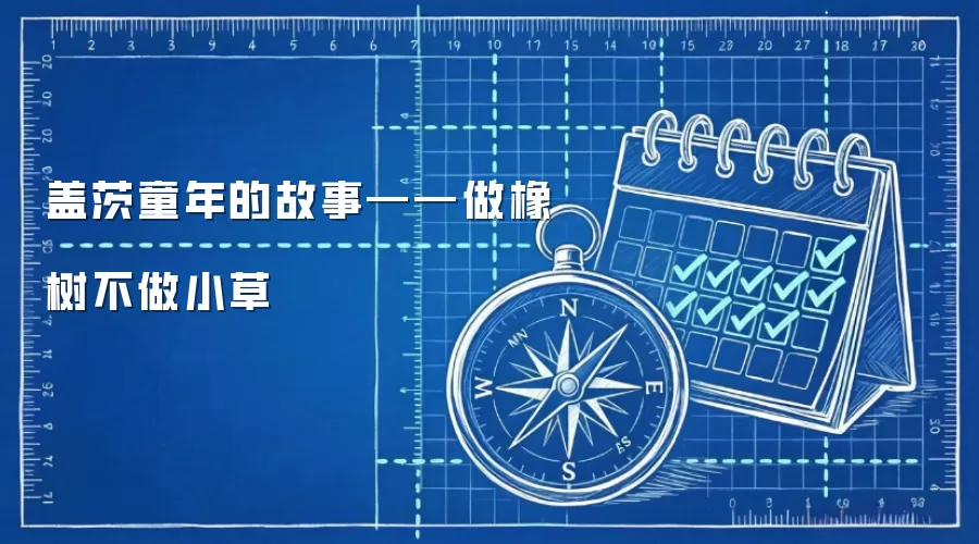 盖茨童年的故事——做橡树不做小草