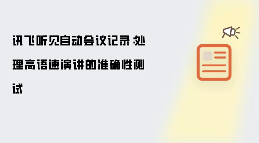 讯飞听见自动会议记录：处理高语速演讲的准确性测试
