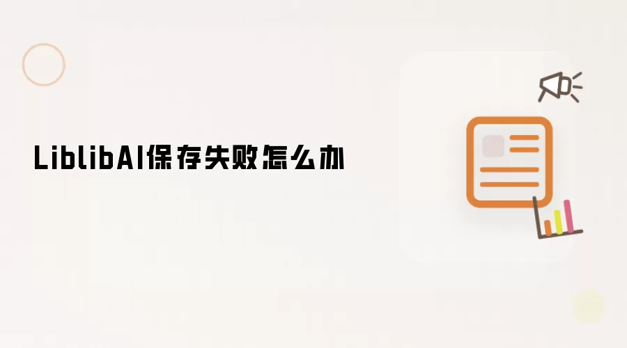 LiblibAI保存失败怎么办