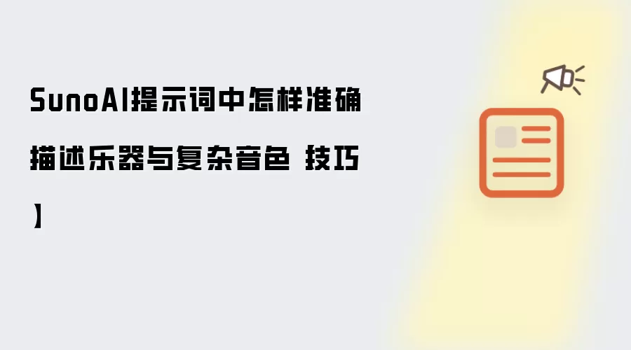 SunoAI提示词中怎样准确描述乐器与复杂音色【技巧】