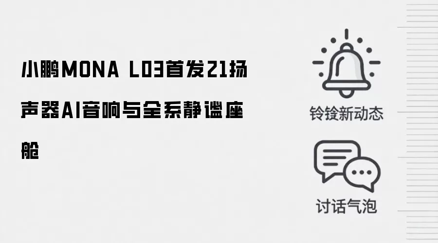 小鹏MONA L03首发21扬声器AI音响与全系静谧座舱