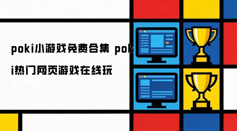 poki小游戏免费合集 poki热门网页游戏在线玩