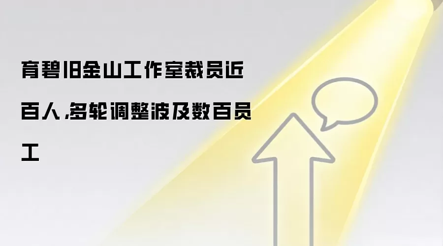 育碧旧金山工作室裁员近百人,多轮调整波及数百员工