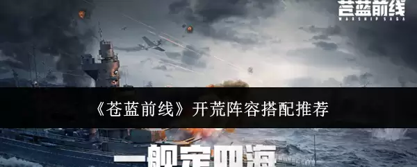 《苍蓝前线》开荒阵容搭配推荐