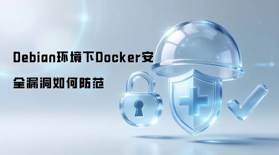 Debian环境下Docker安全漏洞如何防范