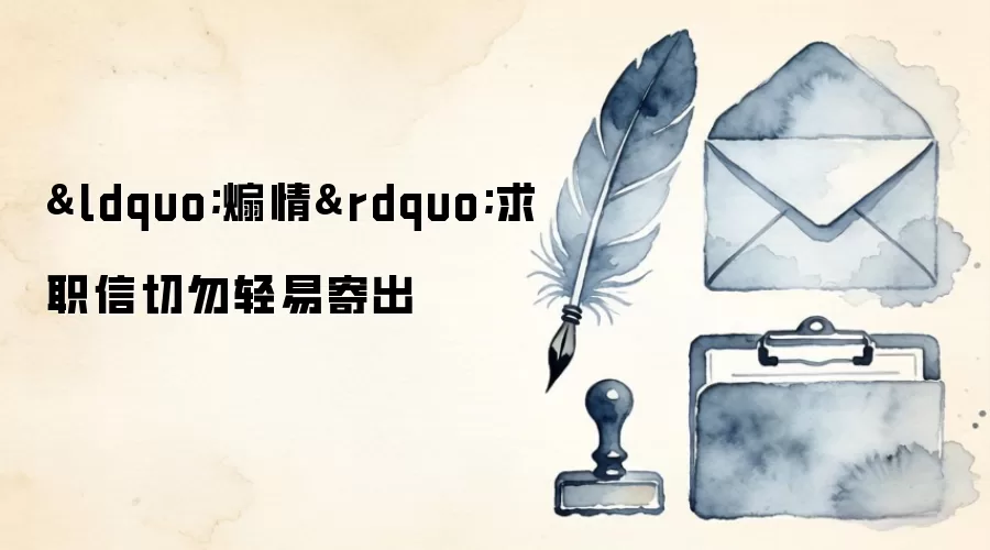 “煽情”求职信切勿轻易寄出