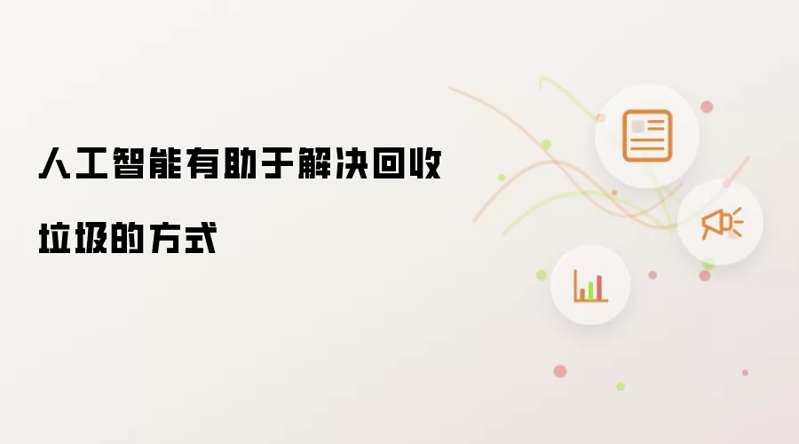 人工智能有助于解决回收垃圾的方式