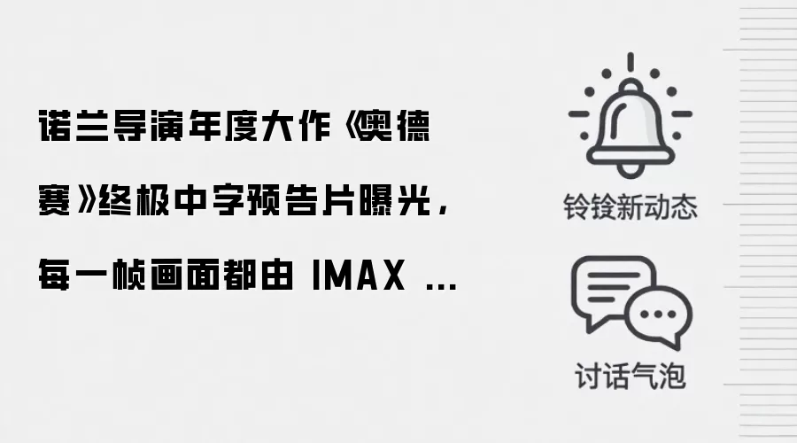 诺兰导演年度大作《奥德赛》终极中字预告片曝光,每一帧画面都由 IMAX 胶片摄影机拍摄