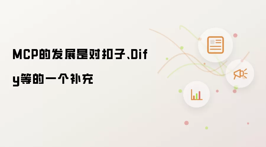 MCP的发展是对扣子、Dify等的一个补充
