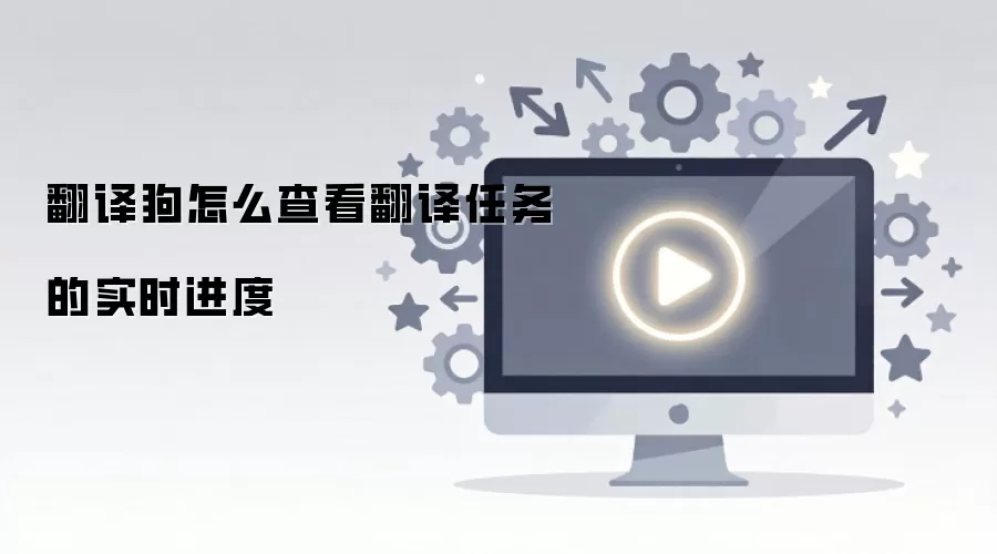 翻译狗怎么查看翻译任务的实时进度