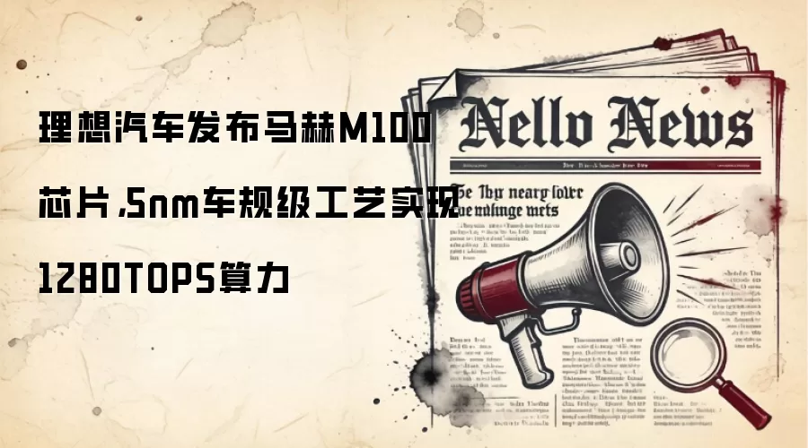理想汽车发布马赫M100芯片，5nm车规级工艺实现1280TOPS算力