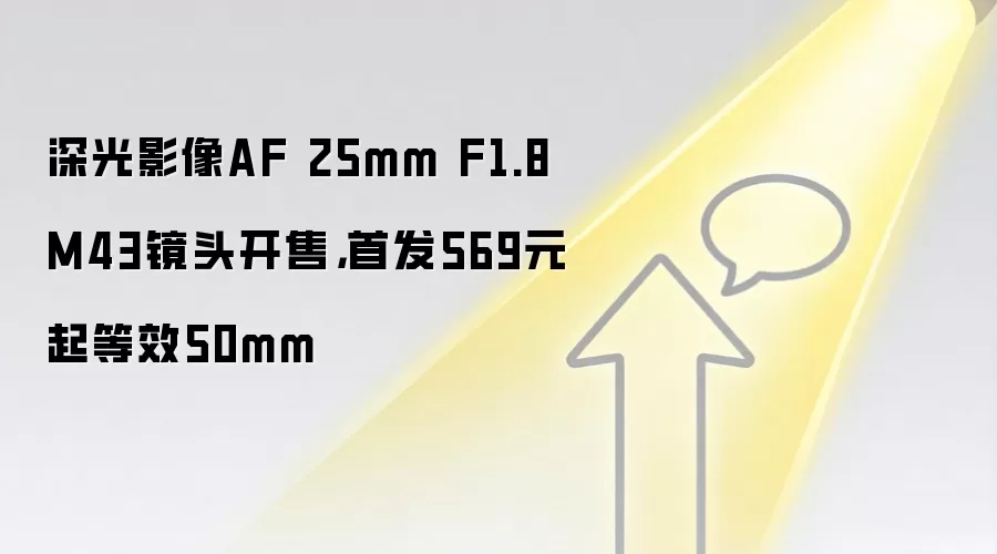 深光影像AF 25mm F1.8 M43镜头开售,首发569元起等效50mm