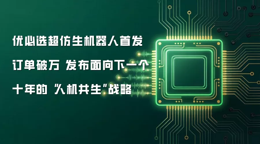 优必选超仿生机器人首发订单破万 发布面向下一个十年的