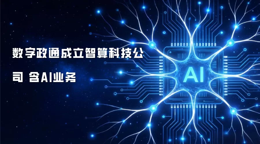数字政通成立智算科技公司 含AI业务
