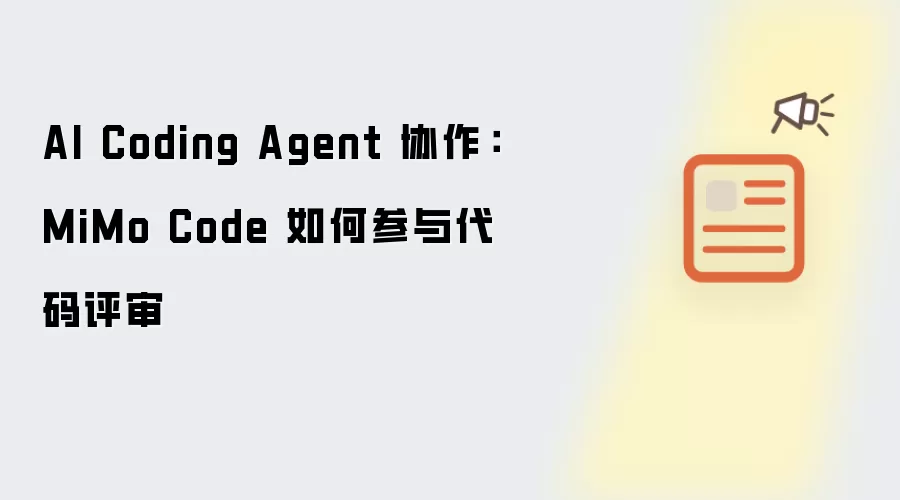 AI Coding Agent 协作:MiMo Code 如何参与代码评审