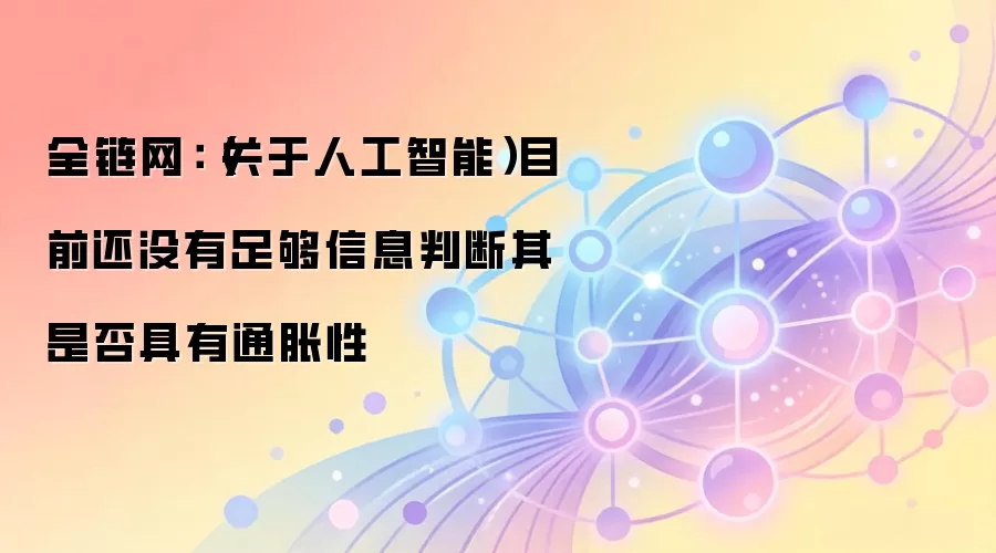 全链网：（关于人工智能）目前还没有足够信息判断其是否具有通胀性