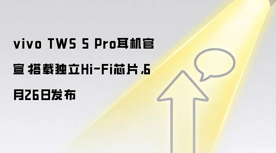 vivo TWS 5 Pro耳机官宣：搭载独立Hi-Fi芯片，6月26日发布