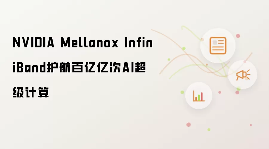 NVIDIA Mellanox InfiniBand护航百亿亿次AI超级计算