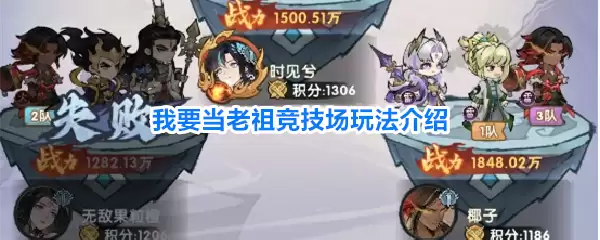 我要当老祖竞技场玩法介绍