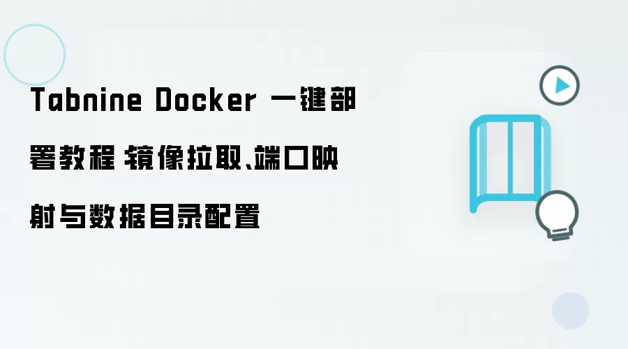 Tabnine Docker 一键部署教程:镜像拉取、端口映射与数据目录配置