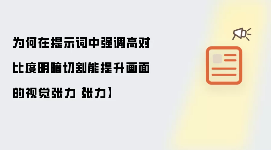 为何在提示词中强调高对比度明暗切割能提升画面的视觉张力【张力】