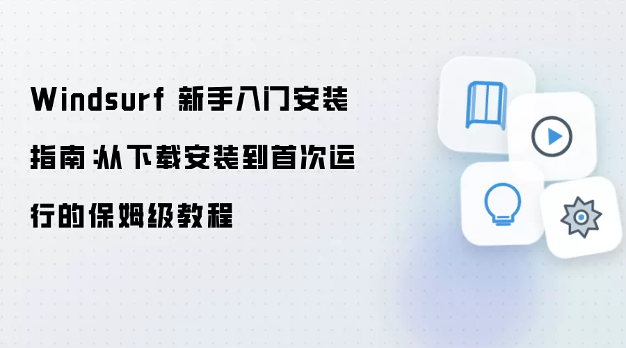 Windsurf 新手入门安装指南:从下载安装到首次运行的保姆级教程