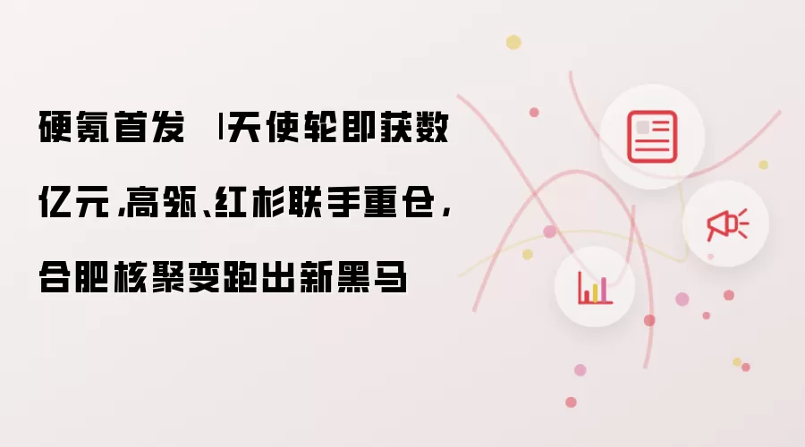 聚合聚变融资新闻图片