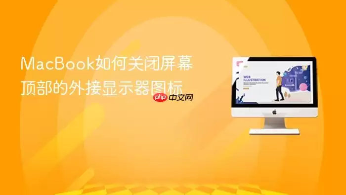 MacBook如何关闭屏幕顶部的外接显示器图标