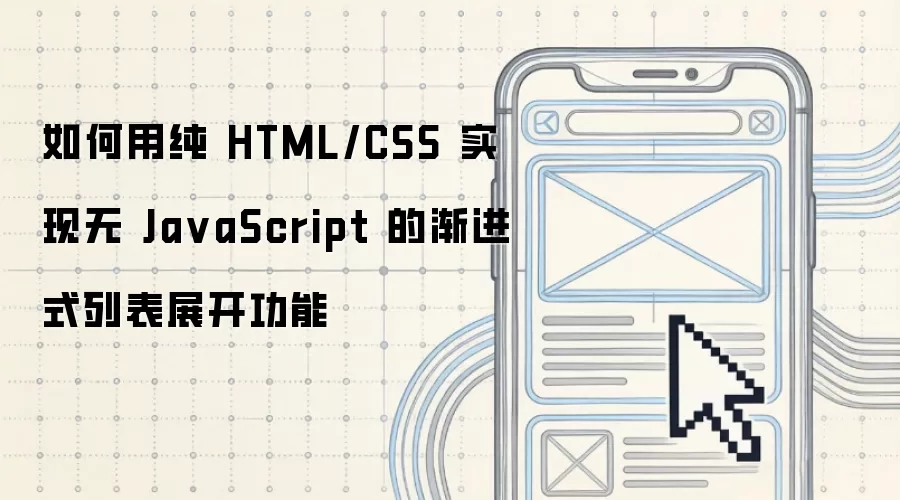 如何用纯 HTML/CSS 实现无 Ja vaScript 的渐进式列表展开功能