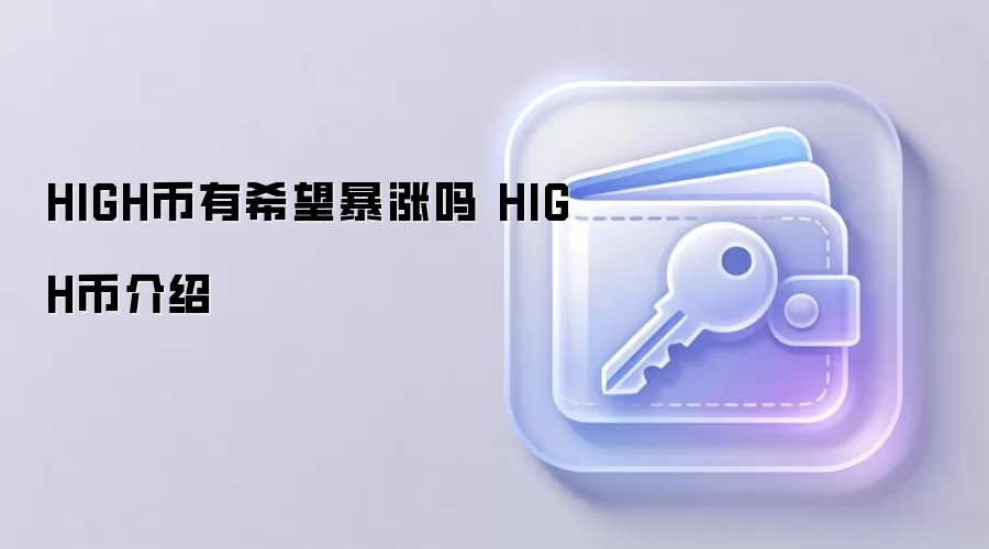 HIGH币有希望暴涨吗 HIGH币介绍 HIGH币未来价值分析